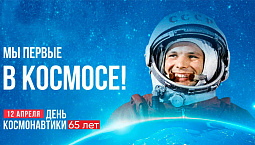 Поздравляем с Днем покорения космоса!