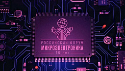 «Текущий этап – переходный»: председатель правительства о микроэлектронной промышленности